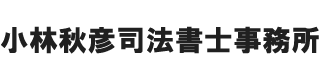 小林秋彦司法書士事務所